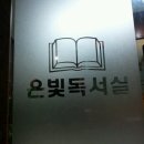 자연독서실 이미지