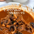 망우쭈꾸미 | 상봉동 쭈꾸미킹, 망우역 웨이팅 맛집 포장 내돈내산 비조리 양념쭈꾸미 포장 후기