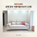 석봉마을7단지 부영아파트(장유15차) | 장유 석봉마을 대동황토방 10단지 20평대 가구배치 [3인소파 확장형식탁 원목침대 수납침대]