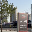 도로변(가마산로 180-2) | 여주 신륵사 맛집, 새로 생긴 신상 여주 고기집 ‘여주 마당집‘ 후기