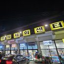 주문진항 횟집 추천 ~ 방파제회센터 여주이천집 이제 다른데 안가~^^