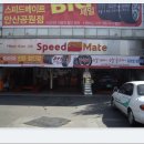 스피드메이트 안산공원점 Daum카페