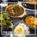 건뚱네김치속돼지 - 부산진구 가야대로 727 | 부산 하단 소울푸드 가성비 맛집 건뚱네김치속돼지 하단점 내돈내산