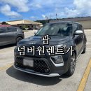 최박사 카서비스센터 | [괌 넘버원렌트카] 괌 자유여행 / 한인렌트카 / 괌 렌트카 추천 / 괌 넘버원한인렌트카 솔직 후기