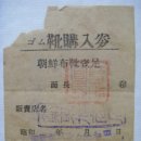 고무신 구입권(ゴム靴 購入券) 보령군 남포면발행 고무신 구입권 (1940년) 이미지