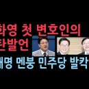 이재명 멘붕....이화영 첫번째 변호사 폭탄발언~!! 이미지