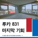 주식회사 부동산중개법인서울 | 강남 루카 831 파격적인 분양 조건, 강남 하이엔드 오피스텔 주목