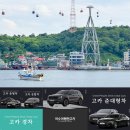 웅천카써비스 | 여수 엑스포역 렌트카 추천, 편안한 여행 꿀팁! 고려렌트카