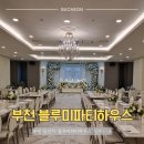 (주)리더스푸드 하우스 | 부천 돌잔치 장소 [블루미파티하우스] 로비, 단독 홀, 뷔페 상세 리뷰