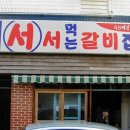 서서갈비 - 용산구 한강대로77길 8 | 서서갈비