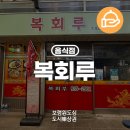 복회루