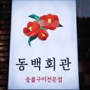 숯불구이 동백회관 이미지