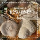 장수샤브쭈꾸미 | 수지 신봉동 맛집 동춘당 샤브샤브칼국수｜광교산 뷰 보면서 쑥 칼국수+볶음밥 풀코스!