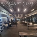 으뜸핏 헬스&PT 동래점 이미지