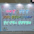 2025 고카프 가기 전, 캠핑&amp;피크닉페어 둘러보기, 일산 킨텍스 캠핑박람회