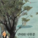 선녀와나무꾼 이미지