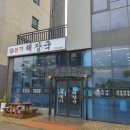 우본가해장국