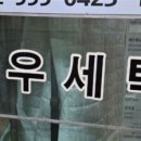 성우세탁소 이미지