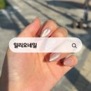 샵오네일 | 동탄 네일샵 일리오네일 후기 컬러 고민 해결된 날