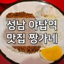 야탑역 3번출구 | 성남 야탑역 맛집 짱가네, 찐 로컬 돈가스 끝판왕!