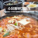 수유리 찌개백반 | 수유 한식맛집 밑반찬 직접 만드는곳 맛있는 백반 수유맛집 추천 수유동부대찌개