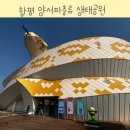 함평양서파충류생태공원 | 광주근교 함평양서파충류 생태공원 아이랑 구경하고왔어요!/함평군 자연생태공원