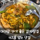 만촌식당 - 수성구 | 대구 만촌동 감자탕 맛집 이유있는감자탕 만촌직영점 가족외식 후기