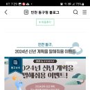 인천 동구 2024 신년 계획을 말해줘용(~1.29) 이미지