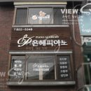 은혜피아노학원 이미지