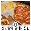 할매맛집 | 신도림역 전집 할매기름집 인스타맛집 내돈내산 솔직후기