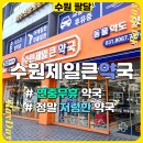 수원제일큰약국 이미지