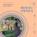 언제든학교 기획단 양성과정 6기 | [서양미술사] 일정 안내(모집중)