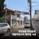 [시공후기] 주안8동 주민총회 개최 알림, 주요 거점 게릴라 현수막 신속 설치!