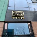 메이저타워(메이저빌딩) 이미지