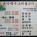 본가백구오리불고기 이미지