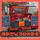 아파트 행사 분식차 출장 다녀왔어요, 분식차 합리적인 비용으로 섭외하는 방법