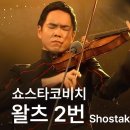 [50Movements]#9.쇼스타코비치왈츠2번 이미지