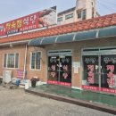 풍성정육점 | 안성 삼죽면 고기 맛집, 정육점식당 풍성식당
