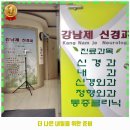 바른길약국 | 수영동 내과 강남제신경과의원 가격 및 후기 추천 리뷰 주차 예약 알아봐요