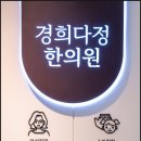 경희다정한의원 네이버블로그