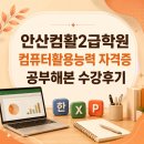컴퓨터기초활용 | 안산컴활2급학원 컴퓨터활용능력 자격증 공부해본 수강후기