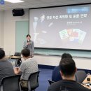 미래자산관리연구소 | 기업 특강 후기 | 제조업 T사 "직장인을 위한 미래 자산 준비와 리스크 관리(노후 자산 관리)" 강의...