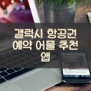 갤럭시 항공권 예약 어플 추천 앱