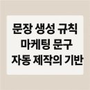 문장 생성 규칙 — 마케팅 문구 자동 제작의 기반 문법