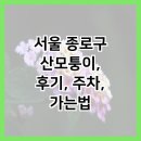 서울 종로구 산모퉁이, 후기, 주차, 가는법