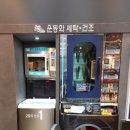 워시플레이스 셀프빨래방 무인자판기