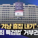 &#34;총선 겨냥 흠집 내기&#34;‥&#39;김건희 특검법&#39; 거부권 시사 (2023.12.25/뉴스투데이/MBC) 이미지