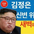 김정은 끝났다! 신변 위협 줄행랑 새벽에 평양으로(진성호의 융단폭격) - 길이: 14:16 진성호방송조회수 117,456회•새 동영상＜펌＞ 이미지