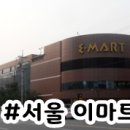 (주)이마트 왕십리점 이미지