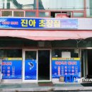 진아초장집